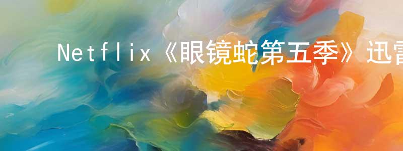 影视迷丁炳生的个人博客,Netflix《眼镜蛇第五季》迅雷下载/在线观看/百度云-都市/情感-美剧天堂